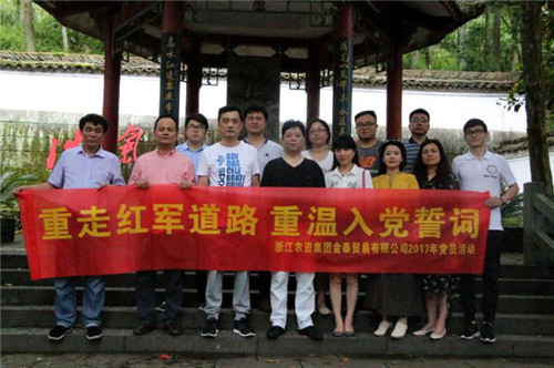 重走紅軍道路 重溫入黨誓詞&mdash;&mdash;浙農金泰黨支部開展2017