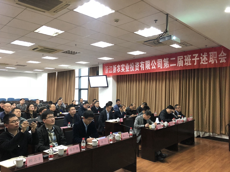 浙農(nóng)實(shí)業(yè)、投資公司換屆述職大會順利召開