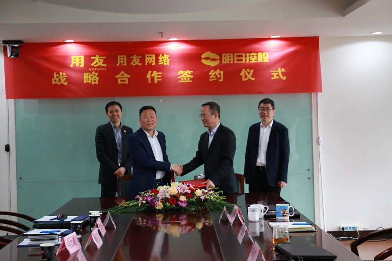 明日控股攜手用友網絡啟動數字化轉型建設