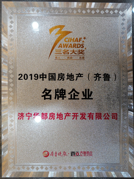 濟(jì)寧華都獲評(píng)&ldquo;2019中國(guó)房地產(chǎn)（齊魯）名牌企業(yè)&rdquo;