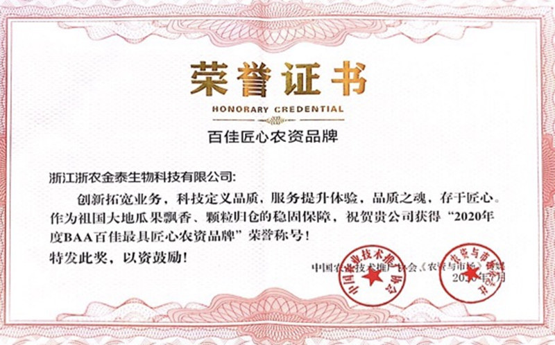 浙農(nóng)金泰獲2020年度BAA百佳最具匠心農(nóng)資品牌稱(chēng)號(hào)