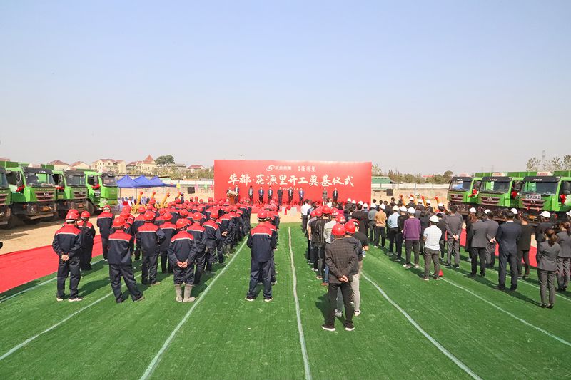 衢州華都&middot;花源里項目舉行開工奠基儀式