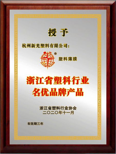 &ldquo;星光牌&rdquo;塑料薄膜連續三次獲省塑料行業名優品牌產品