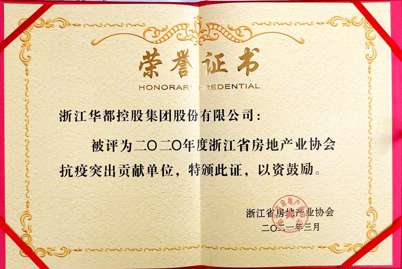 華都股份榮獲&ldquo;抗疫突出貢獻單位&rdquo;榮譽稱號