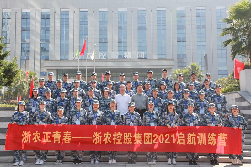 浙農(nóng)正青春 逐夢趁此時&mdash;&mdash;2021年新員工啟航訓練營紀實