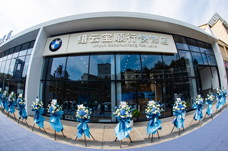 前瞻未來 榮耀啟航&mdash;&mdash;縉云寶順行開業