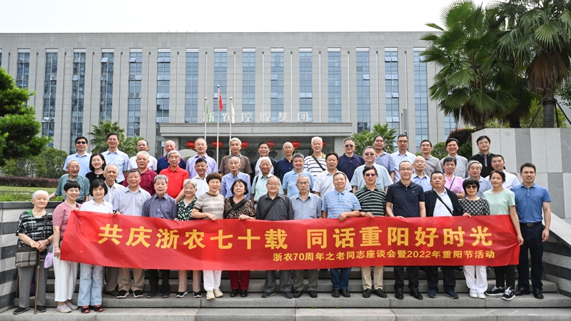 共慶浙農(nóng)七十載  同話重陽好時光 &mdash;&mdash;集團舉辦70周年老同志茶話會暨2022年重陽節(jié)活動