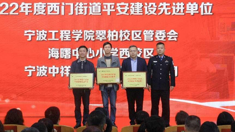 浙農實業寧望府項目獲評西門街道&ldquo;平安建設先進單位&rdquo;