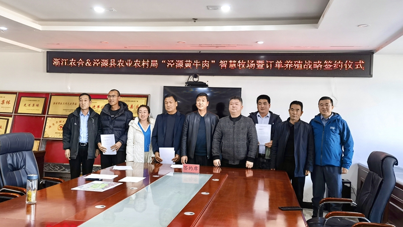 浙江農(nóng)合與涇源縣開展&ldquo;涇源黃牛肉&rdquo;智慧牧場暨訂單養(yǎng)殖戰(zhàn)略項(xiàng)目合作