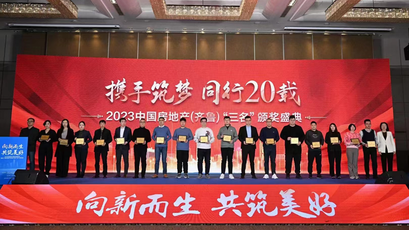 濟寧華都國濱府&middot;臻悅項目榮登2023中國房地產(chǎn)(齊魯)&ldquo;三名&rdquo;樓盤榜單