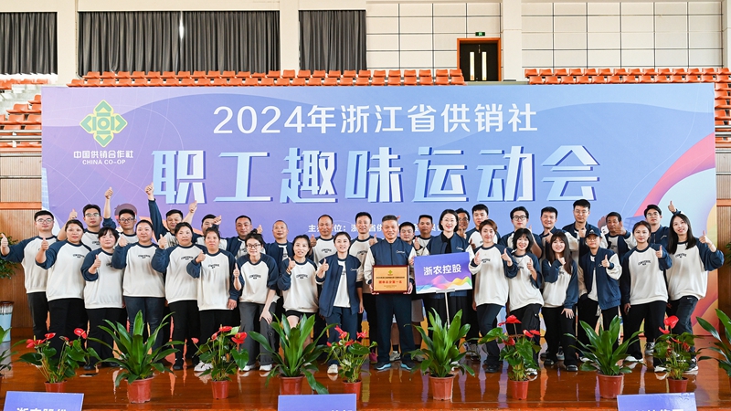 浙農控股集團獲得2024年省供銷社職工趣味運動會團體第一名！