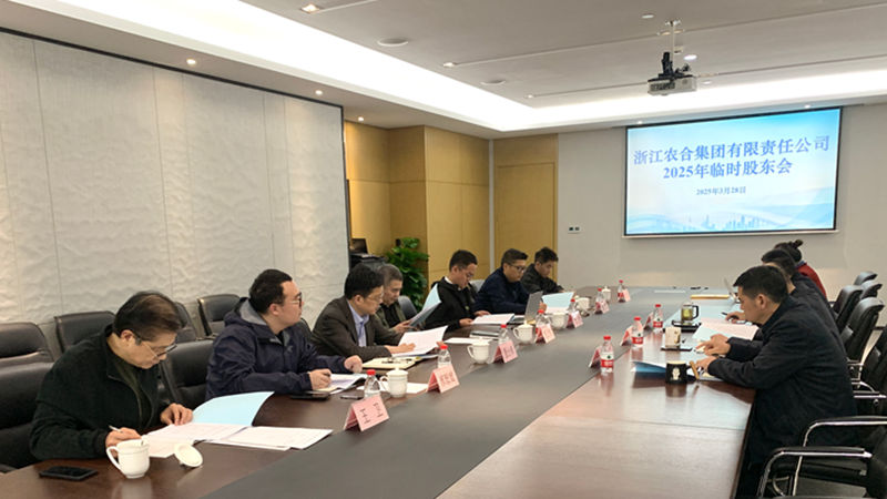 浙江農合召開2025年度臨時股東會會議