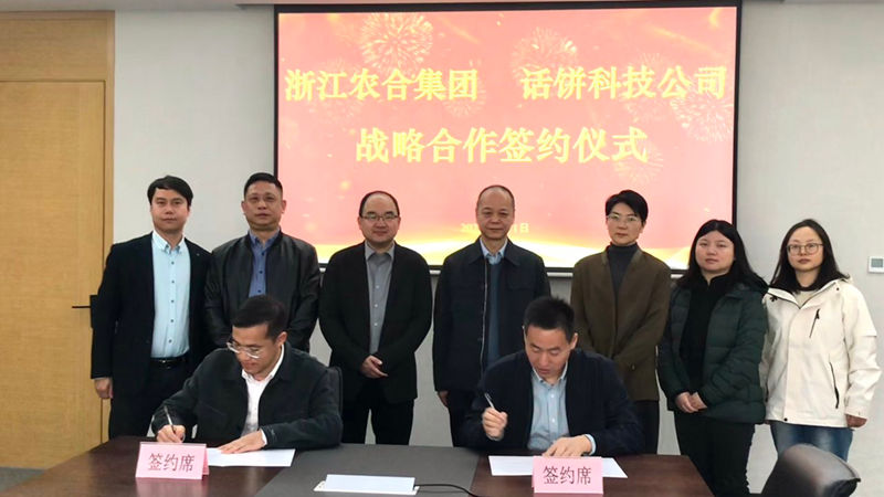 浙江農(nóng)合與話餅科技簽訂戰(zhàn)略合作協(xié)議 共創(chuàng)&ldquo;未來(lái)食堂&rdquo;