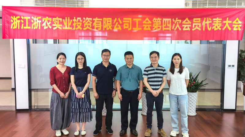 浙農實業第四屆工會委員會換屆選舉大會順利召開