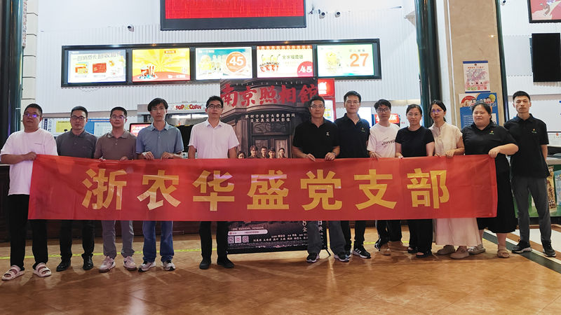 浙農(nóng)華盛黨支部開展紅色觀影主題黨日活動