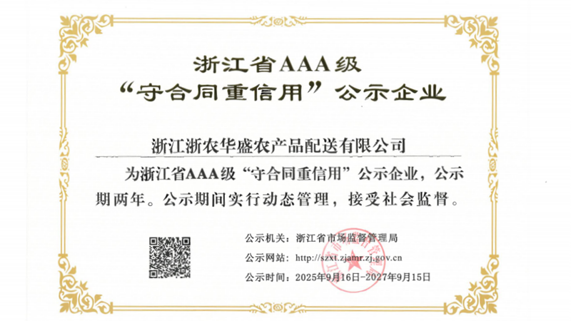 浙農(nóng)華盛第四次獲評(píng)浙江省AAA級(jí)&ldquo;守合同重信用&rdquo;示范企業(yè)