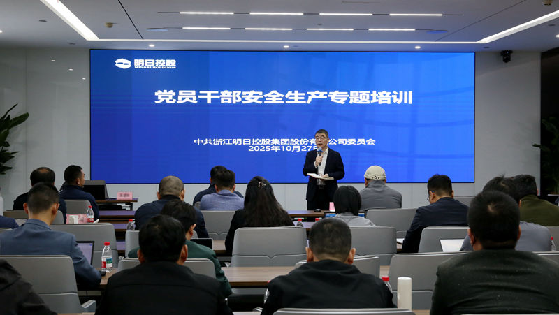 明日控股組織黨員干部開(kāi)展安全生產(chǎn)專(zhuān)題培訓(xùn)