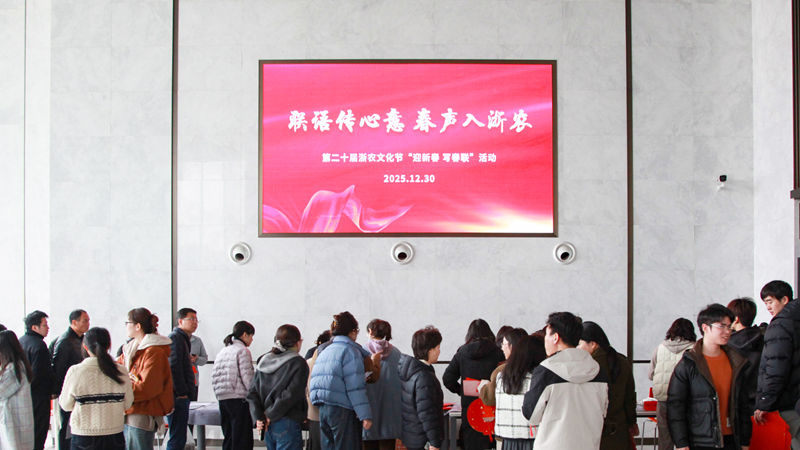 浙農文化節丨聯語傳心意，春聲入浙農&mdash;&mdash;迎新春送春聯活動圓滿舉辦