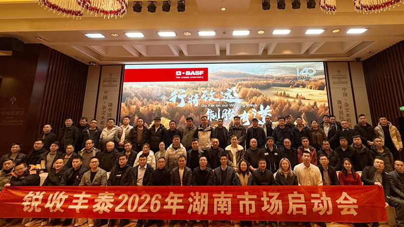 湖南金惠利攜手巴斯夫召開&ldquo;銳收豐泰&rdquo;2026年湖南市場(chǎng)啟動(dòng)會(huì)