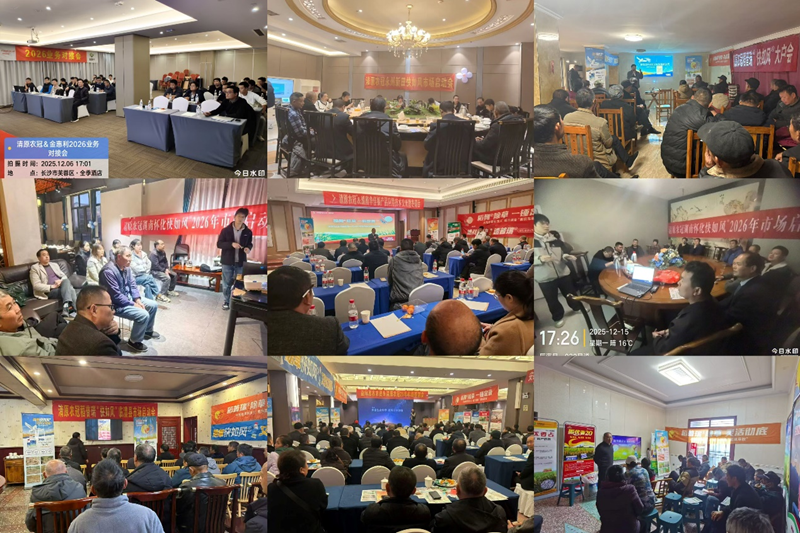 湖南金惠利全省各地全面召開(kāi)清原產(chǎn)品冬儲(chǔ)啟動(dòng)會(huì)